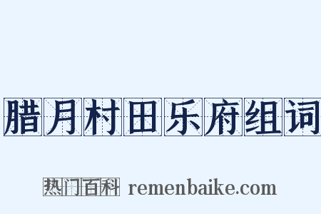 腊月村田乐府组词是什么意思的图片